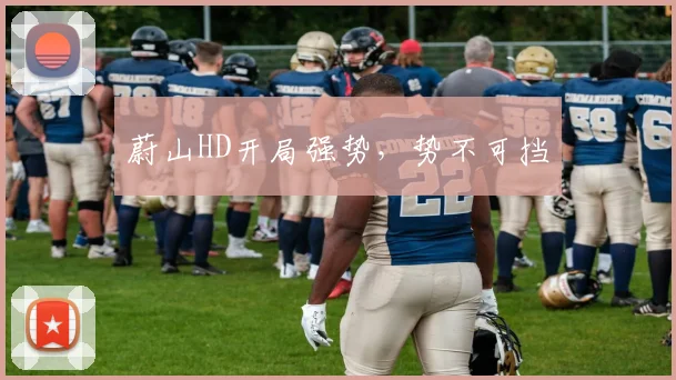 蔚山HD开局强势，势不可挡