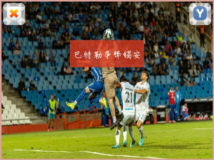 巴特勒争锋锡安
