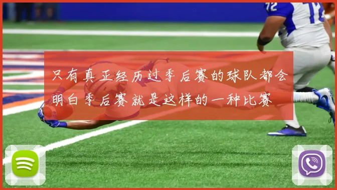 只有真正经历过季后赛的球队都会明白季后赛就是这样的一种比赛