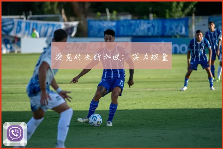 捷克对决新加坡：实力较量