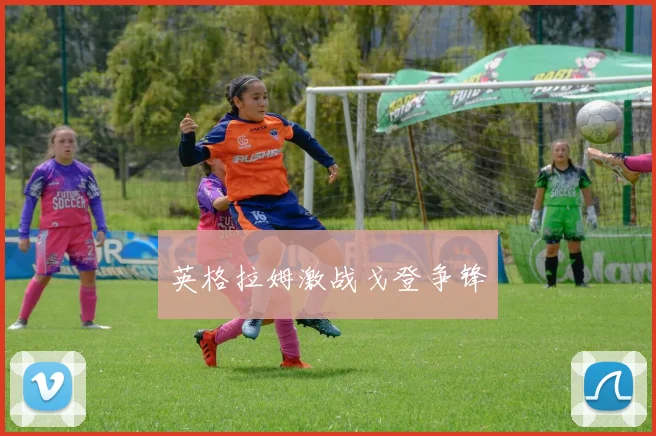 英格拉姆激战戈登争锋
