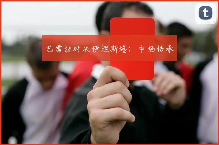 巴雷拉对决伊涅斯塔：中场传承