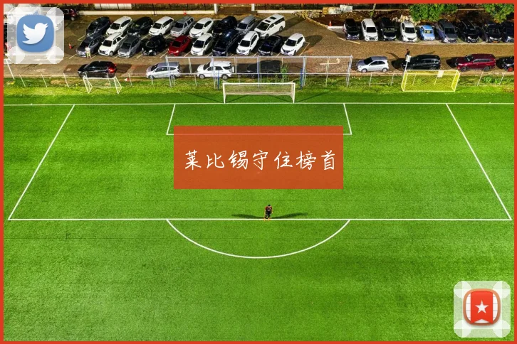 莱比锡守住榜首