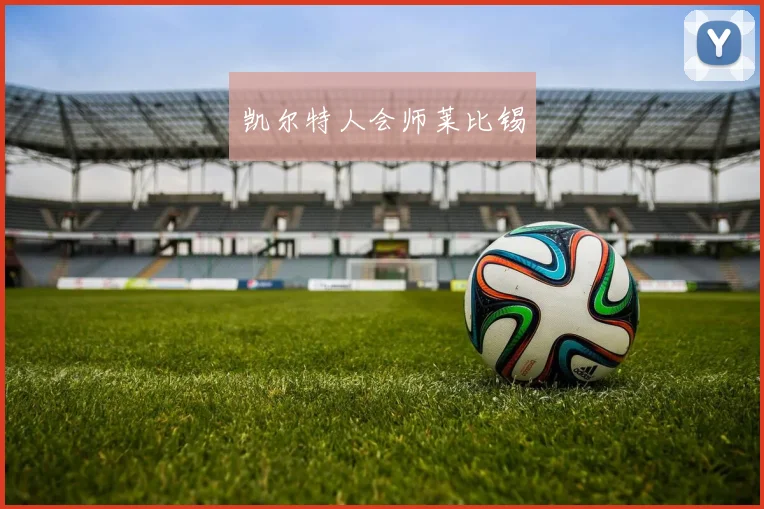 凯尔特人会师莱比锡