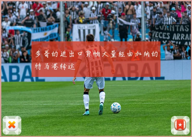 多哥的进出口货物大量经由加纳的特马港转运