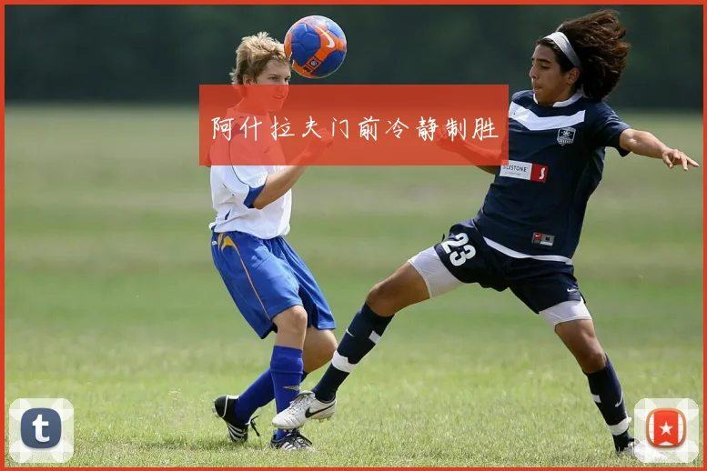 阿什拉夫门前冷静制胜