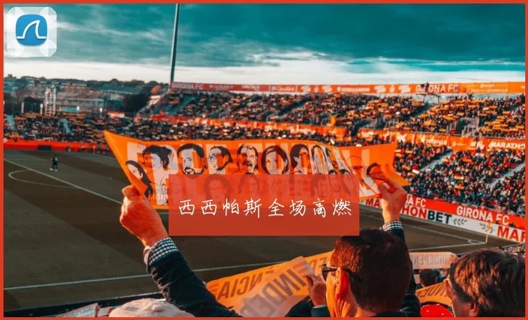 西西帕斯全场高燃