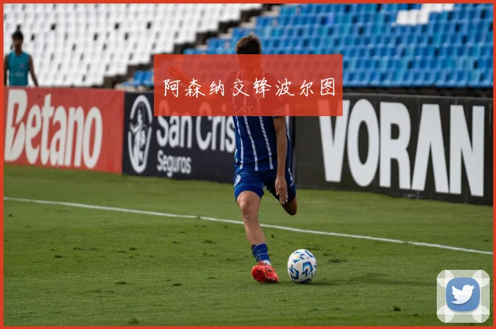 阿森纳交锋波尔图