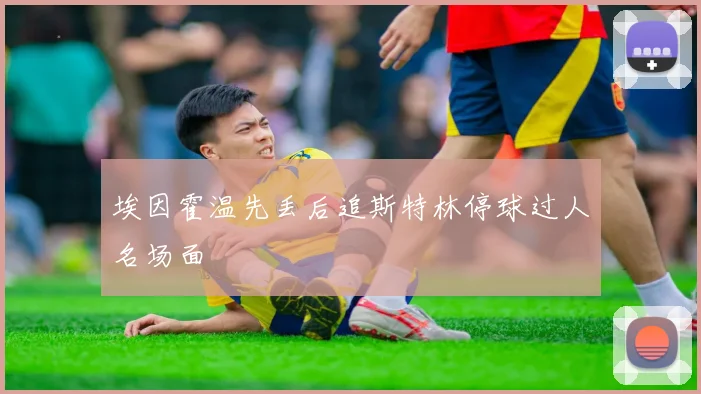 埃因霍温先丢后追斯特林停球过人名场面