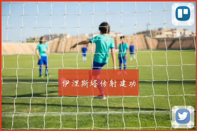 伊涅斯塔传射建功