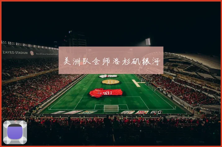 美洲队会师洛杉矶银河