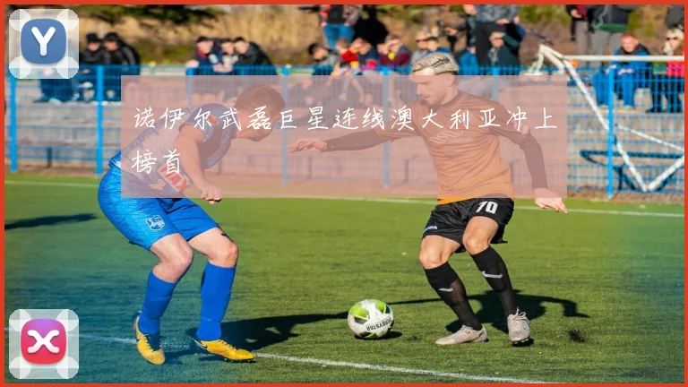诺伊尔武磊巨星连线澳大利亚冲上榜首