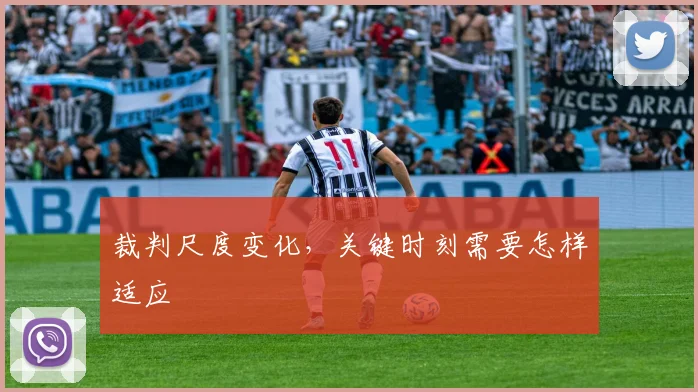 裁判尺度变化,关键时刻需要怎样适应
