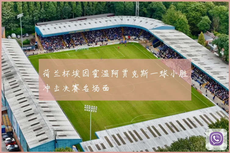 荷兰杯埃因霍温阿贾克斯一球小胜冲击决赛名场面