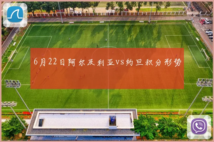 6月22日阿尔及利亚vs约旦积分形势