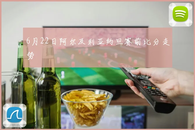 6月22日阿尔及利亚约旦赛前比分走势