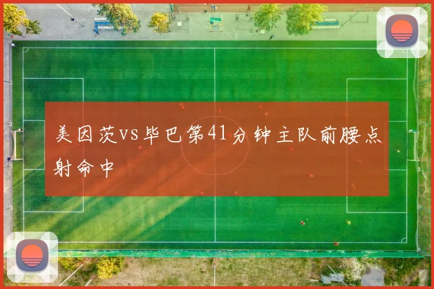 美因茨vs毕巴第41分钟主队前腰点射命中