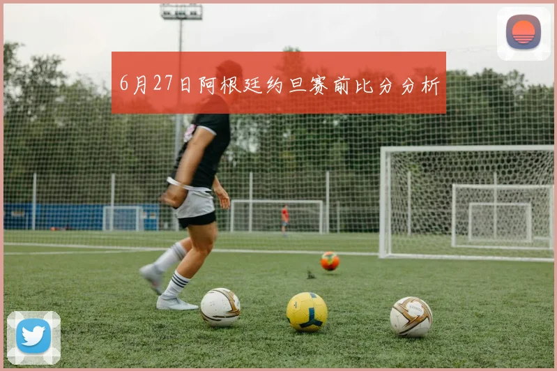6月27日阿根廷约旦赛前比分分析