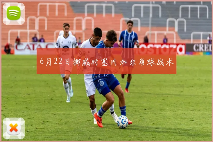 6月22日挪威对塞内加尔角球战术
