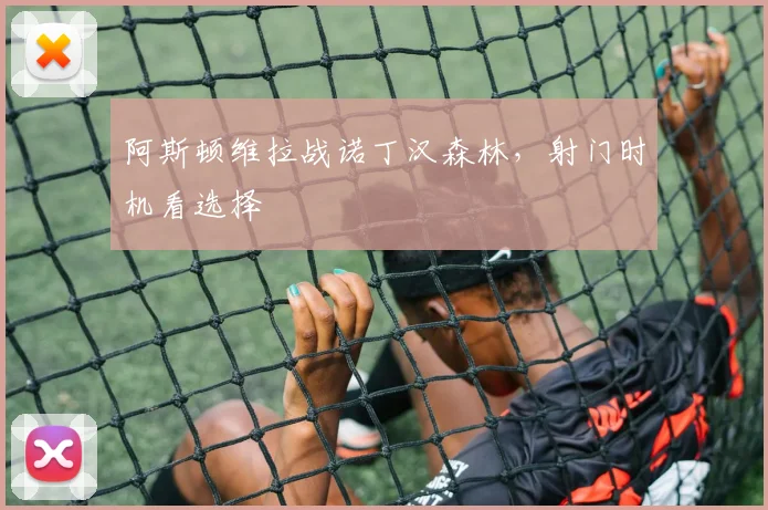 阿斯顿维拉战诺丁汉森林,射门时机看选择