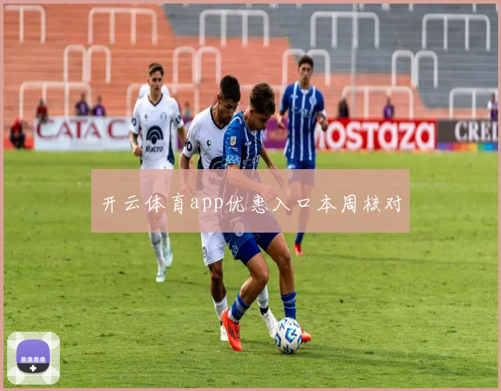 开云体育app优惠入口本周核对