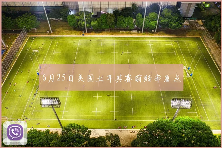 6月25日美国土耳其赛前赔率看点