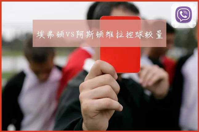 埃弗顿vs阿斯顿维拉控球较量