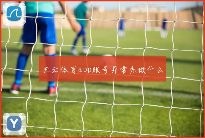 开云体育app账号异常先做什么