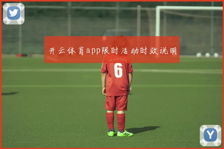 开云体育app限时活动时效说明