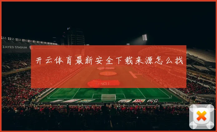 开云体育最新安全下载来源怎么找