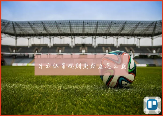 开云体育规则更新后怎么查