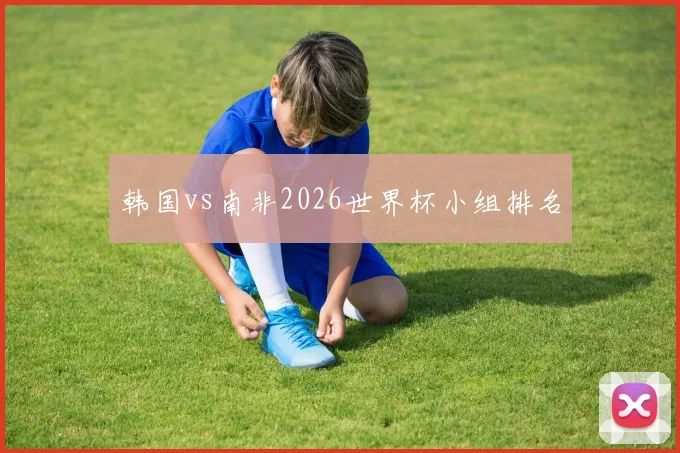 韩国vs南非2026世界杯小组排名