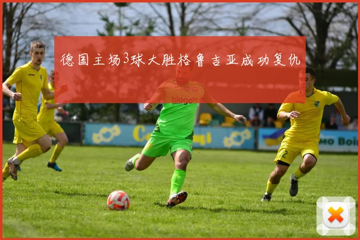 德国主场3球大胜格鲁吉亚成功复仇