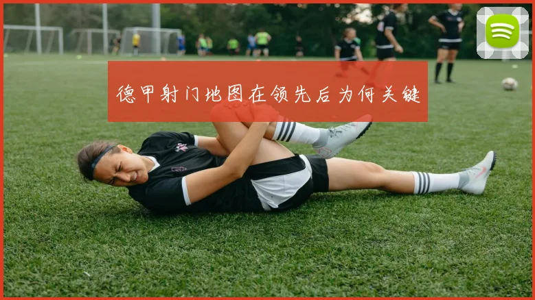 德甲射门地图在领先后为何关键