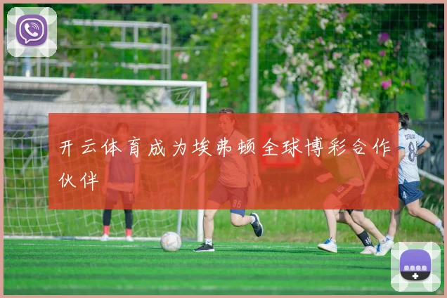 开云体育成为埃弗顿全球博彩合作伙伴