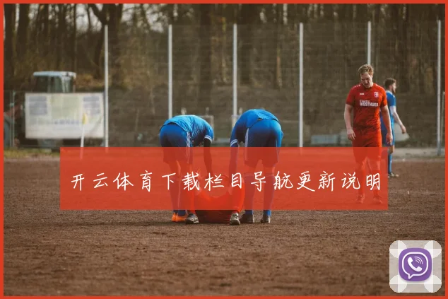 开云体育下载栏目导航更新说明